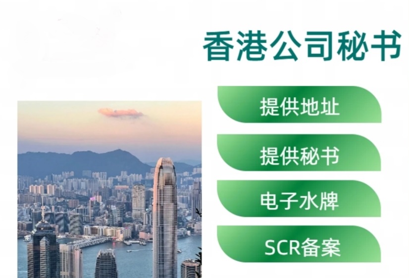 香港秘书服务